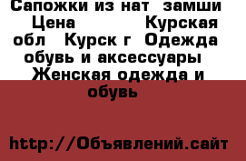 Сапожки из нат, замши. › Цена ­ 3 000 - Курская обл., Курск г. Одежда, обувь и аксессуары » Женская одежда и обувь   